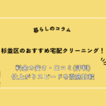 杉並区のおすすめ宅配クリーニング15選！料金の安さ・口コミ(評判)・仕上がりスピードを徹底比較
